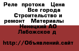 Реле  протока › Цена ­ 4 000 - Все города Строительство и ремонт » Материалы   . Ненецкий АО,Лабожское д.